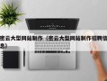 固安密云大型网站制作（密云大型网站制作招聘信息）