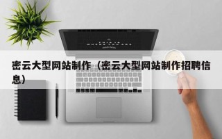 固安密云大型网站制作（密云大型网站制作招聘信息）